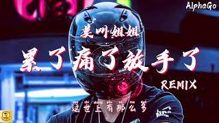 莫叫姐姐 - 累了痛了放手了 Remix『累了痛了放手了这样我们都好过，不再对过往依依不舍那样不洒脱。』【动态歌词Pinyin Lyrics】DJ