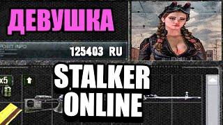 STALKER ПО СЕТИ НО Я ДЕВУШКА ГЛОБАЛЬНЫЙ СТАЛКЕР ОНЛАЙН ПО СЕТИ НА ЗОВ ПРИПЯТИ