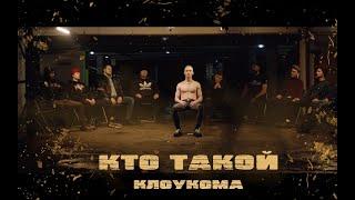 КлоуКома - Кто такой? Премьера клипа 2020