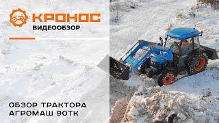 Обзор МТЗ 82 или Агромаш 90ТК