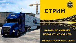  ATS 1.47 КАТАЕМ ПО АМЕРИКЕ НА VOLVO VNL 2018 ●Live Stream● РУЛЬ T248