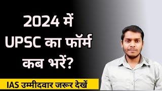 UPSC Form Filling 2024  UPSC Ka form Kab Nikalta Hai  UPSC 2024