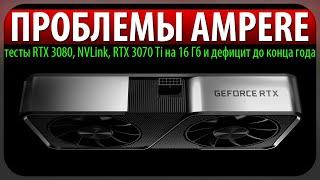 ПРОБЛЕМЫ AMPERE тесты RTX 3080 NVLink RTX 3070 Ti на 16 Гб и дефицит до конца года