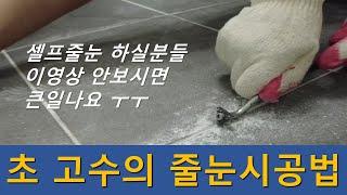 줄눈 초고수의 노하우를 하나하나 알려드려요. 처음부터 끝까지  1탄 