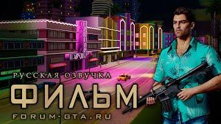 GTA Vice City - Фильм Игрофильм с Русской озвучкой