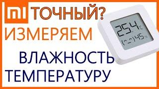 Умный термометр-гигрометр Xiaomi с блютуз - проверим точность?