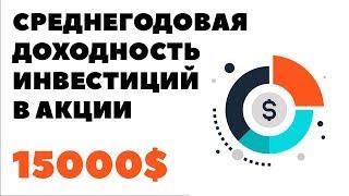 Секрет успеха СРЕДНЕГОДОВАЯ ДОХОДНОСТЬ ИНВЕСТИЦИЙ. Куда инвестировать 15000$ 15 тысяч долларов