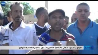 سيدي بالعباس سكان حي 200 مسكن يخرجون للشارع للمطالبة بالترحيل