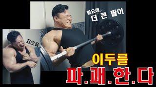 이두 운동 박승현TV 운동로그