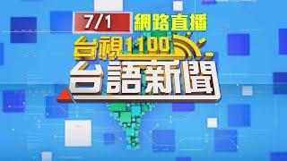 2024.07.01 台語大頭條：刑事局破毒品分裝場 查扣3千包毒咖啡包【台視台語新聞】