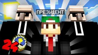 Я СТАЛ ПРЕЗИДЕНТОМ НА 24 ЧАСА В МАЙНКРАФТ  Риколит Minecraft