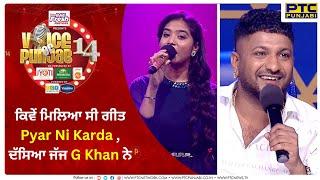 ਕਿਵੇਂ ਮਿਲਿਆ ਸੀ ਗੀਤ Pyar Ni Karda  ਦੱਸਿਆ ਜੱਜ G Khan ਨੇ   Studio Round 5  EP. 12  VOP 14