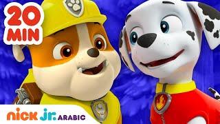 دوريات المخلاب  مغامرات روبل و مارشال  Nick Jr. Arabia