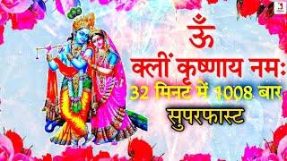 Om Klim Krishnaya Namahy 1008 Times Super Fast  Shri Krishna Mantra Chanting  ऊँ क्लीं कृष्णाय नमः