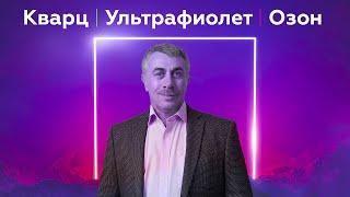 Кварц  Ультрафиолет  Озон  Ответы на вопросы  Доктор Комаровский