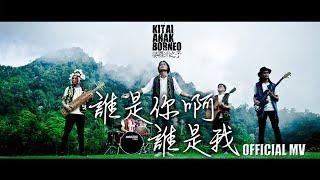 Kitai Anak Borneo 婆罗洲之子【誰是你啊誰是我】Official MV