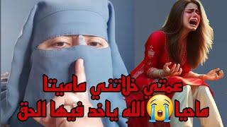 عمتي هي سباب عذابي طمعتني في واحد الحاجه اللي هي مستحيل  سمعوا مزيان وحكموا بالحق