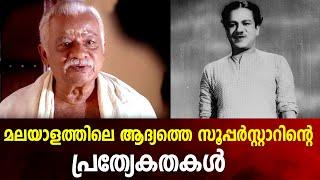 മലയാളത്തിലെ  ആദ്യത്തെ സൂപ്പർസ്റ്റാറിന്റെ പ്രത്യകതകൾ #Thikkurissy Sukumaran Nair