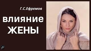 Влияние жены  Г.С.Ефремов  Беседа МСЦ ЕХБ