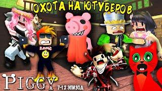 ЧТО ПИГГИ СДЕЛАЛА С ЮТУБЕРАМИ? ЖЕНЯША RED CAT ПАПА И ДОЧКИ SMILE FREDDY Juza Play IN Piggy ALPHA