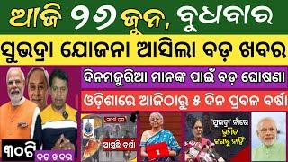 26 June 2024  ସୁଭଦ୍ରା ଯୋଜନା ଆସିଲା ବଡ ଖବର  Today breaking news Odisha  Smile Odisha news