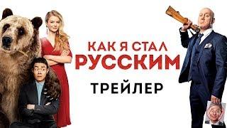 Как я стал русским - Официальный трейлер HD