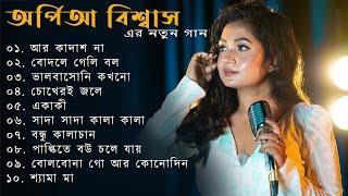 অর্পিতা বিশ্বাস 2024 এর নতুন গান  Arpita Biswas bengali hits  Best of ArpitaBiswas Jukebox