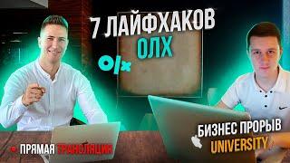 Продажи на OLX ОЛХ. Товарный бизнес. Продажи через интернет Как начать продавать на OLX