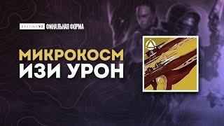 Микрокосм - лучшее оружие для урона. Destiny 2 Финальная Форма