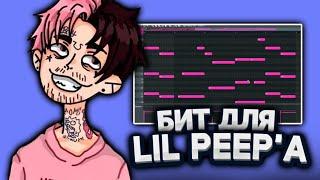 КАК Я СПРОДЮСИРОВАЛ Lil Peepa  Гитарный Бит В Fl Studio С Нуля