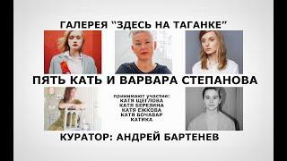 ПЯТЬ КАТЬ И ВАРВАРА СТЕПАНОВА ВЫПУСК 5