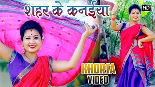 Sahar Ke Kaneiya video  2021 new khortha video song  Chain wala saya  santosh dulara new Song