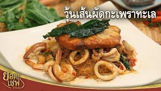 วุ้นเส้นผัดกะเพราทะเล Stir fried Glass Noodles with Seafood and Holy Basil  ยอดเชฟไทย 28-08-22