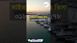 কম খরচে সাইপ্রাস ভিসা  Cyprus work permit visa for bangladeshi  Travel Tips  #cyprusvisa