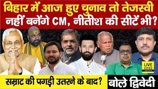 Tejashwi Yadav नहीं बनेंगे Bihar CM अगर तुरंत हुए विस चुनाव तो Nitish Kumar को ? Ajit Dwivedi Show