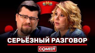 Камеди Клаб «Серьёзный разговор» Гарик Харламов Марина Федункив @ComedyClubRussia