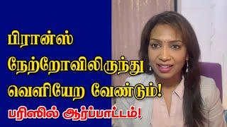 பிரான்ஸ் நேற்றோவிலிருந்து வெளியேற வேண்டும் பரிஸில் ஆர்ப்பாட்டம் 13-02-2023