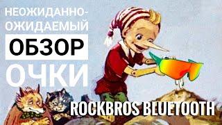 Очки Rockbros с Bluetooth музыкой. Неожиданно короткий но ожидаемый обзор и распаковка