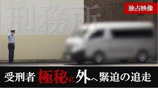 【刑務所】服役中受刑者が極秘に外へ！ 緊迫の追走向かった先とは！刑罰から更生へ。変わる刑務所に潜入！