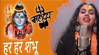 Har Har Shambhu Shiv Mahadeva  हर हर शंभू  Har Har Shambhu   Abhilipsa Panda ft. Jeetu Sharma