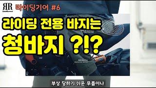 라이딩기어 #6 - 오토바이 전용 바지