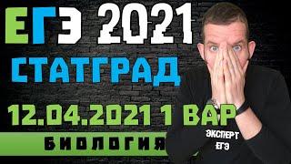 СТАТГРАД  12 04 2021    1 вариант  ЕГЭ 2021  БИОЛОГИЯ