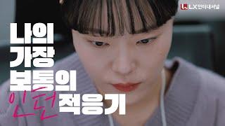 가장 보통의 적응기 EP.01 인턴편 - 점심 먹으러 나가도 될까?  웹드라마