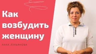 Как возбудить женщину  Анна Лукьянова
