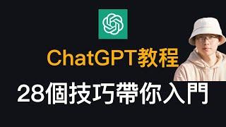 ChatGPT最全教程！28個ChatGPT使用技巧，帶你從入門到精通！｜AI進化論-花生