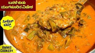 ಮಂಗಳೂರು ಶೈಲಿಯ ಸಾಂಪ್ರದಾಯಿಕ ಬಸಲೆ ಮತ್ತು ಮೊಳಕೆ ಕಾಳಿನ ಸಾರು ಅದ್ಭುತ ರುಚಿ Mangalore Style Curry