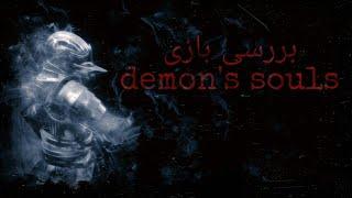 بررسی بازی Demons Souls