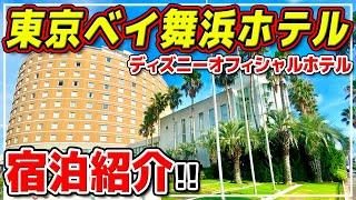 【東京ベイ舞浜ホテル】朝食ビュッフェ、大浴場、金額、お部屋、まとめて紹介  ディズニーオフィシャルホテル