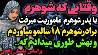 شوهرم با پدرم همکار بود…#داستان_واقعی #رادیو_داستان  #پادکست