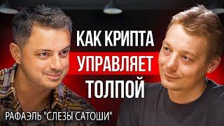 Крипта  СЛЕЗЫ САТОШИ - первый подкаст ПОСЛЕ халвинга